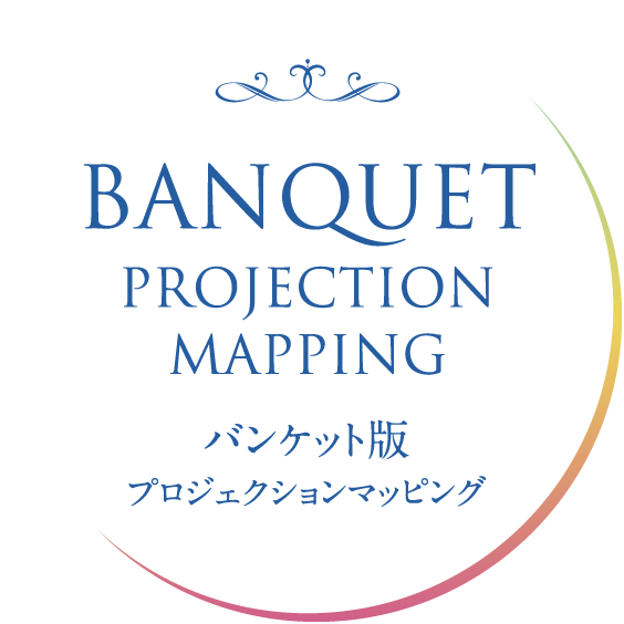BANQUET PROJECTION MAPPING　バンケット版プロジェクションマッピング