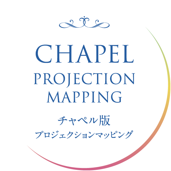 CHAPEL PROJECTION MAPPING　チャペル版プロジェクションマッピング