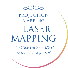 PROJECTION MAPPING × LASERMAPPING　プロジェクションマッピング × レーザーマッピング